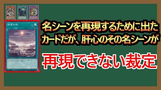 【１分解説】あの時と一緒だな……何！？ 発動できない！？