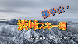 ******【熊の湯～横手山～渋峠スキー プチツアー】　4K  ******