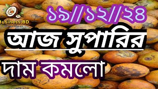 🥰🥰✅ আজ সুপারির দাম কমলো || Today the price of betel nuts has reduced ✅✅ || business BD || ✅✅✅🥰🥰🥰✅🥰🥰