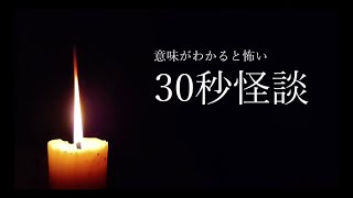 違和感に気づけますか？【意味がわかると怖い30秒怪談】