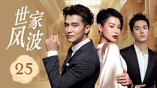 ENGSUB《世家风波》Noble Secrets 25 | 富家公子遇见天真纯洁的女孩，渐渐被她征服，展开了一段充满甜蜜与艰难考验的爱情故事