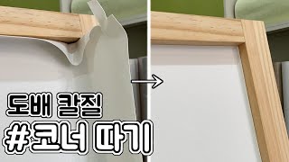 도배 코너따기 / 도배칼질 / 코너따기 / 도배