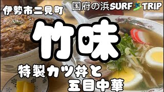 【竹味】町の食堂！こんなカツ丼食べたことない！カツ丼と五目中華頂きました！