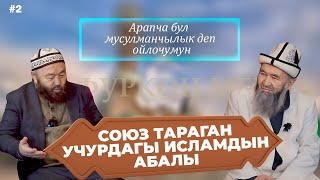 Союз тараган учурдагы  Исламдын абалы  | Арапча бул мусулманчылык деп ойлочумун.