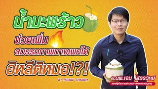 อิหลีติหมอ EP05 : น้ำมะพร้าวช่วยเพิ่มสมรรถภาพทางเพศได้...อิหลีติหมอ???