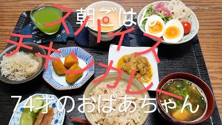 12月26日　朝ごはん74才のおばあちゃん(スパイス入りチキンカレー)