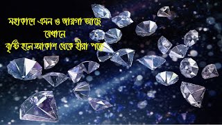 মহাকাশে এমন ও জায়গা আছে যেখানে বৃষ্টি হলে হীরা পড়ে