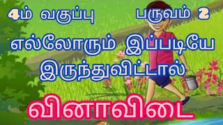 4ம் வகுப்பு  பருவம் 2  || எல்லோரும் இப்படியே இருந்துவிட்டால்||  ||வினாவிடை||