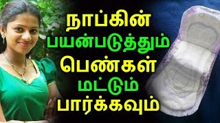 நாப்கின் பயன்படுத்தும் பெண்கள் மட்டும் பார்க்கவும்| Tamil Health Tips | Home Remedies | Latest News