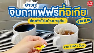 #เฮียร์รีวิว How to จิบกาแฟฟินๆ ฟรีๆ ที่ @IKEA ทำยังไงบ้าง ตามมาดูเลย! | #SaleHere