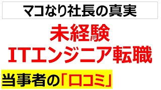 [SESの闇]プログラミングスクールで転職！に関する口コミを20件紹介します