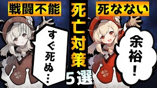 【原神】戦闘で死ぬ人と死なない人の違いTOP5！生存能力を高めて攻略を楽にしよう！【Genshin】