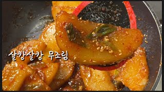 무조림 레시피ㅣ무가 맛없는 요즘 이렇게 조림해요😁