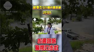 超弾丸お遍路旅 驚愕の歩数！