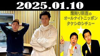 霜降り明星のオールナイトニッポン 2025年01月10日