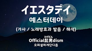 [가사/노래방효과 발음/해석] 44458/68104 イエスタデイ / 예스터데이 / Yesterday - Official髭男dism 오피셜히게단디즘 / 히게단