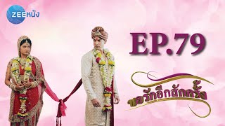 ขอรักอีกสักครั้ง | EP.79 (FULL HD) | Zee หนัง