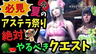 【MHW】厳選5選！夏のアステラ祭り中に行くべきおすすめイベントクエストまとめ：アステラ祭り【納涼の宴】【モンハンワールド 最新情報・攻略】