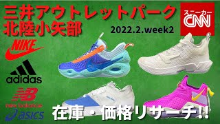 三井アウトレットパーク北陸小矢部 在庫\u0026価格リサーチ！2022.2.week2