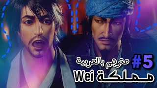 Dynasty Warriors9 - WEI movie 5 [ Arabic Sub ] || داينستي واريورز9 - ويي الفلم الخامس مترجم بالعربية