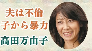 高田万由子 旦那の葉加瀬太郎の不倫と息子から暴力を受けていた衝撃の過去…父親が兵器機械商社の社長と言う事実に驚きが隠せない！？”東大出身タレント”で時代を築いた彼女の壮絶な過去に迫る！？