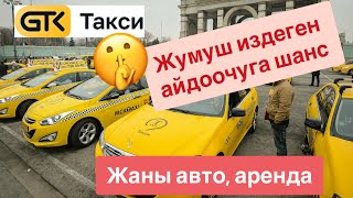 Москвада жумуш издегендерге 🔥 шанс жаны машиналар арендада таксиге даяр