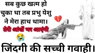 इस गवाही को सुनकर आपकी आंखों में आंसू आ जाएंगे 😭 विश्वास और हिम्मत बढ़ेगी। True Motivation Testimony