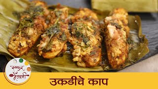 Ukdiche Kaap Recipe in Marathi | Steamed Kaap Recipe | झणझणीत उकडीचे काप | Chef Tushar