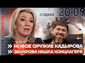 ❗️ НОВОСТИ | НОВОЕ ОРУЖИЕ КАДЫРОВА | ЗАХАРОВА НАШЛА КОНЦЛАГЕРЯ