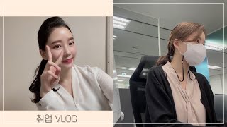 코시국 항공과 취업 vlog | 신입 사원,비서 vlog | 취뽀 🐥