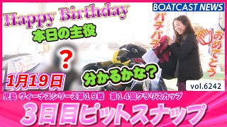 Birthdayガールはだぁ～れだッ★ 3日目ピットスナップ│BOATCAST NEWS 2025年1月19日│