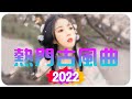 2022《破百万古风歌曲》近年最好听的古风歌曲合集 抖音 tik tok 热门的古风音乐 2022年最好听的古风歌曲合集 中國風流行歌 破百万的中国古风歌曲 中国古典歌曲