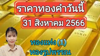 ราคาทองวันนี้ 31 สิงหาคม 2566 ทองแท่ง ทองรูปพรรณ