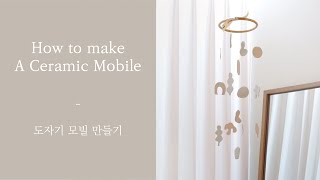 포근한 느낌의 도자기 모빌 만들기 ㅣHow to make a ceramic mobile ㅣ可动玩偶 ㅣモビール