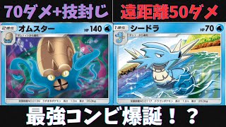 【ポケポケ対戦】チート技を持つ『オムスター』に『シードラ』を組み合わせたら、ガチで凶悪過ぎるデッキが出来たｗｗｗ【Pokémon Trading Card Game Pocket】