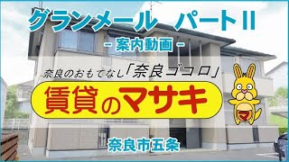 【ルームツアー】グランメール　パートⅡ｜奈良市西ノ京駅賃貸｜賃貸のマサキ｜Japanese Room Tour｜004422-1-2