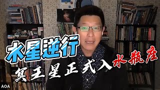 水星逆行又要開始囉～ 冥王星也正式的進水瓶，還有更多重點星相，請點進，同時也不要忘記，按讚、分享