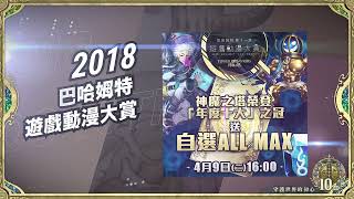 【神魔之塔】巴哈姆特遊戲動漫大賞 - 歷年獎項成就回顧！ #神魔之塔十週年