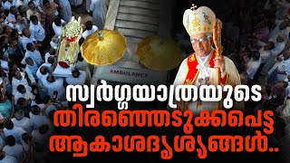 Mar Joseph Powathil | അഭിവന്ദ്യ മാർ ജോസഫ് പവ്വത്തിൽ വിലാപയാത്രാദൃശ്യങ്ങൾ | MJ TV