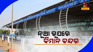 ନୂଆ ରୂପରେ ବିଜୁ ପଟ୍ଟନାୟକ ବିମାନ ବନ୍ଦର    |   NandighoshaTV