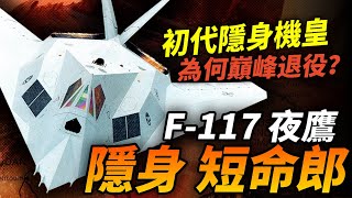 為什麽開創隱身戰機先河的F-117，僅服役25年就退役？近期頻頻現身的它還有機會被重啟嗎？#f117 #美國 #隱身戰機 #f22 #f35