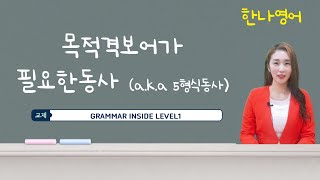 목적격 보어가 필요한 동사/ grammar inside level1/ gm1