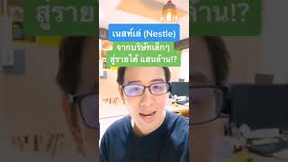 Nestle จากบริษัทเล็กๆ สู่รายได้แสนล้าน !? #Shorts