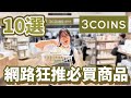 【10選】你絕對猜不到這是幹嘛的? 3COINS日本網路狂推神奇必買好物分享[NyoNyoTV妞妞TV]