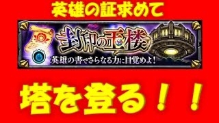 [モンスト]英雄の証を手に入れるまで寝ない！！（封印の玉楼）