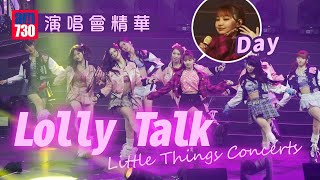 Lolly Talk演唱會｜「Little Things Concert 2023」精華片段｜ 許軼(Day)驚喜「回歸」一齊跳唱《Candy Ball》 全場high爆