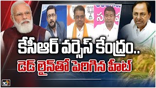 కేసీఆర్ వర్సెస్ కేంద్రం.. డెడ్ లైన్‌తో పెరిగిన హీట్ | Debate On Paddy Procurement Issue | 10TV News