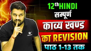 सम्पूर्ण काव्यखण्ड ka Revision | Hindi Kavya Khand Chapter 1 - 13 | यूपी बोर्ड परीक्षा 2025 IMP