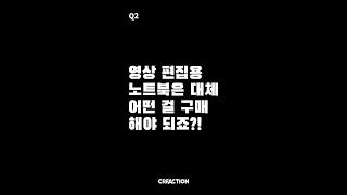 [장비] 영상 편집용 노트북 대체! 어떤 걸 구매해야 되죠? #shorts