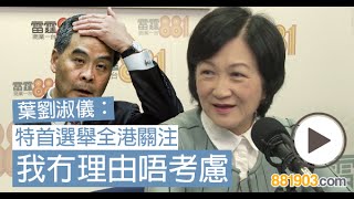 葉劉：特首選舉全港關注，我冇理由唔考慮